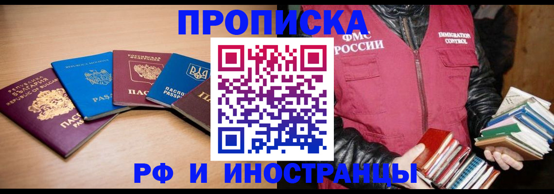 купить прописку в Змеиногорске