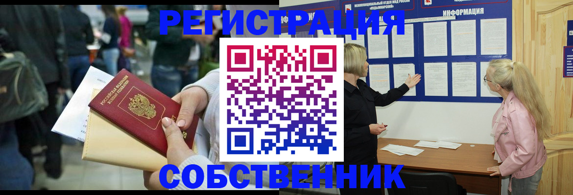 временная регистрация собственник в Змеиногорске
